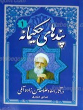 پندهای حکیمانه در آثار استاد علامه حسن زاده آملی (چهار جلد)