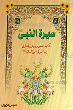 سیره النبی صلی الله علیه و آله و سلم ـ آداب، سنن و روش رفتاری پیامبر گرامی اسلام صلی الله علیه و آله و سلم