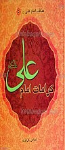 320 داستان از معجزات و کرامات امام علی علیه السلام ـ مناقب امام علی علیه السلام 5