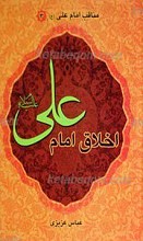 اخلاق امام علی علیه السلام ـ مناقب امام علی علیه السلام 3