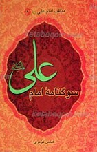 400 داستان از مصائب امیر المومنین علی بن ابی طالب علی السلام ـ مناقب امام علی علیه السلام6