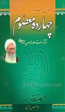 فضایل وسیره چهارده معصوم علیهم السلام در آثار علامه حسن زاده آملی