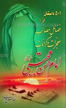 501 داستان از فضائل، مصائب، معجزات و کرامات امام حسن مجتبی علیه السلام