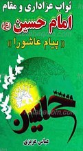 ثواب عزاداری و مقام امام حسین علیه السلام ـ پیام عاشورا