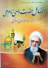 فضائل حضرت وصی