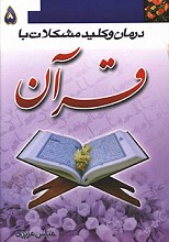 قرآن درمان و کلید حل مشکلات با قرآن
