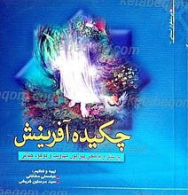 چکیده آفرینش