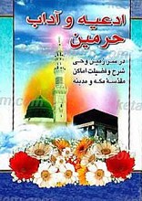 ادعیه و آداب الحرمین