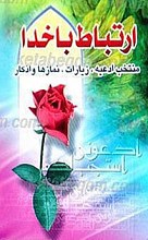 ارتباط با خدا