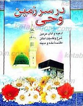 در سرزمین وحی