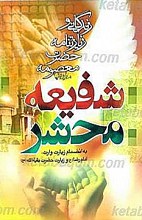 شفیعه محشر
