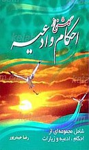 گلشنی از احکام و ادعیه
