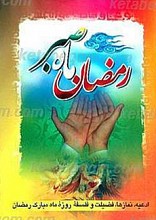 رمضان ماه صبر