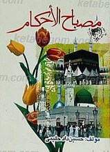 مصباح الاحکام
