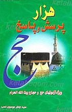 هزار پرسش و پاسخ حج