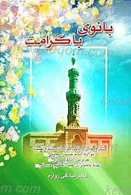 بانوی با کرامت