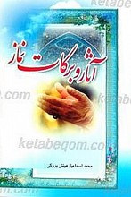 آثار و برکات نماز