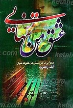 عشق من تنهایی