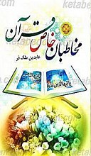 مخاطبان خاص قرآن