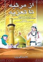 از مرثیه تا تعزیه