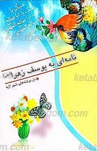 نامه ای به یوسف زهرا سلام الله علیها