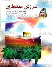 سروش منتظران