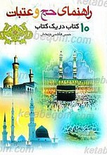 راهنمای حج و عتبات