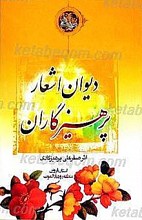 دیوان اشعار پرهیزکاران