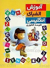 آموزش الفبای انگلیسی