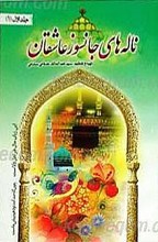 ناله های جانسوز عاشقان (2 جلدی)