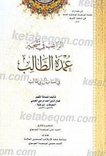 الراغب فی تشجیر عمده الطالب