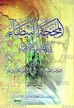 المحجه البیضاء فی تهذیب الاحیاء (ج 1)