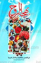 بهجه الروح