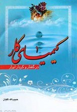 کیمیای کار