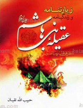 زیارتنامه و زندگینامه عقیله بنی هاشم علیها السلام