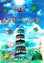 کعبه از عرش تا فرش