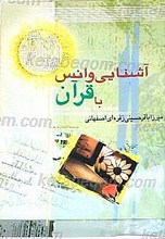 آشنایی و انس با قرآن