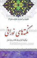 نکته های نورانی