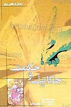 حکایت و حکمت