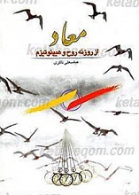 معاد از روزنه روح و هیپنوتیزم
