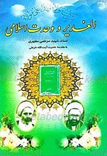 غدیر و وحدت اسلامی