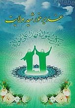 غدیر خورشید ولایت