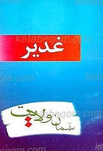 غدیر آسمان ولایت