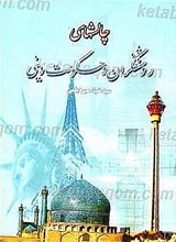 چالشهای روشنفکران و حکومت دینی