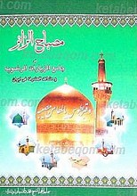 مصباح الزائر فی جامع الزیارات الرضویه و مشاهد المشرفه فی ایران
