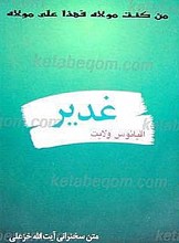 غدیر اقیانوس ولایت