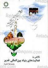 نگاهی به فعالیت های بنیاد بین اللملی غدیر