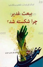 بیعت غدیر چرا شکسته است؟