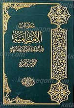 مجربات الامامیه