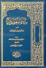 سیره المعصومین المسمی با علام الوری و اعلام الهدی